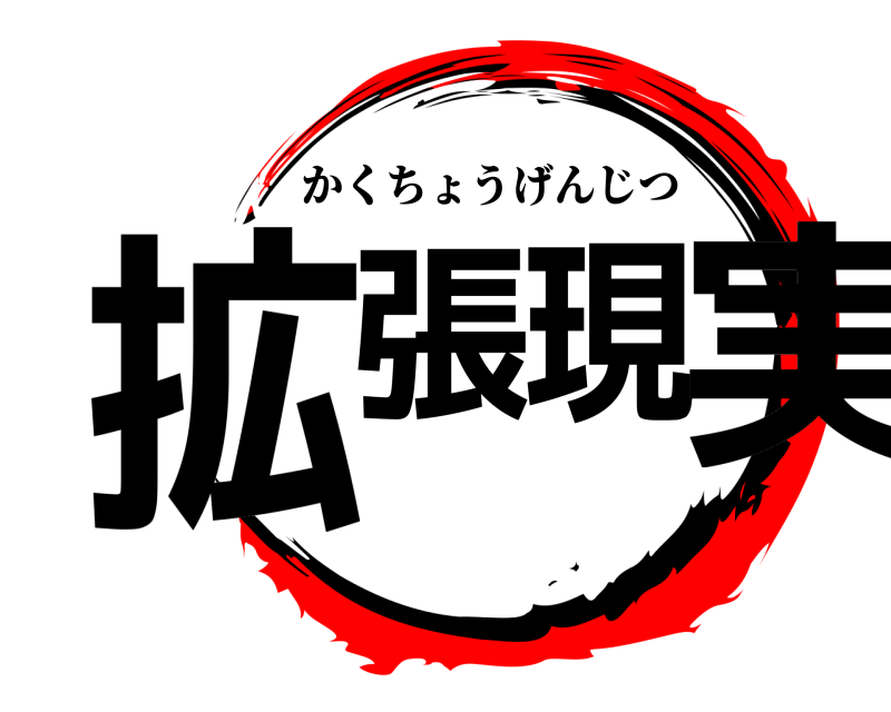  拡張現実 かくちょうげんじつ 