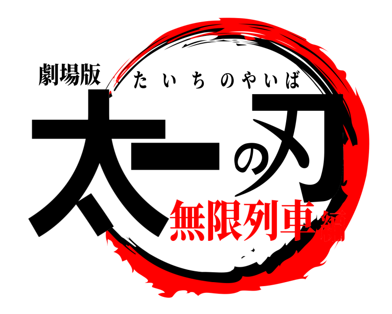 劇場版 太一の刃 たいちのやいば 無限列車編
