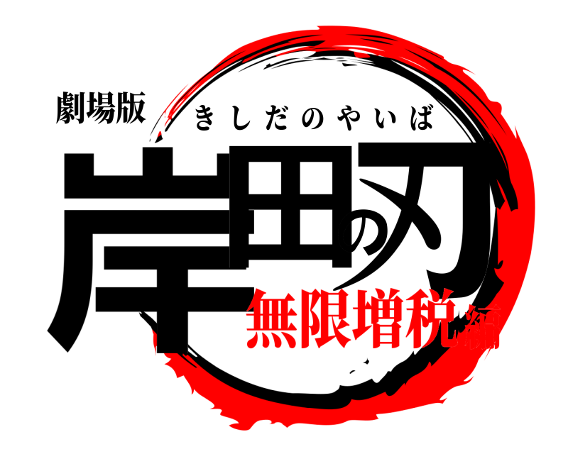 劇場版 岸田の刃 きしだのやいば 無限増税編
