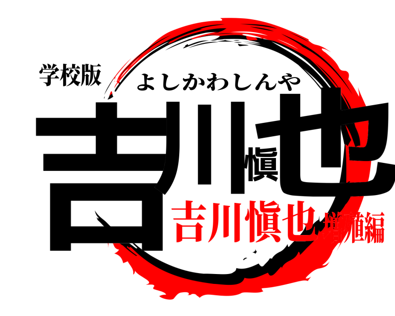 学校版 吉川愼也 よしかわしんや 吉川愼也増殖編