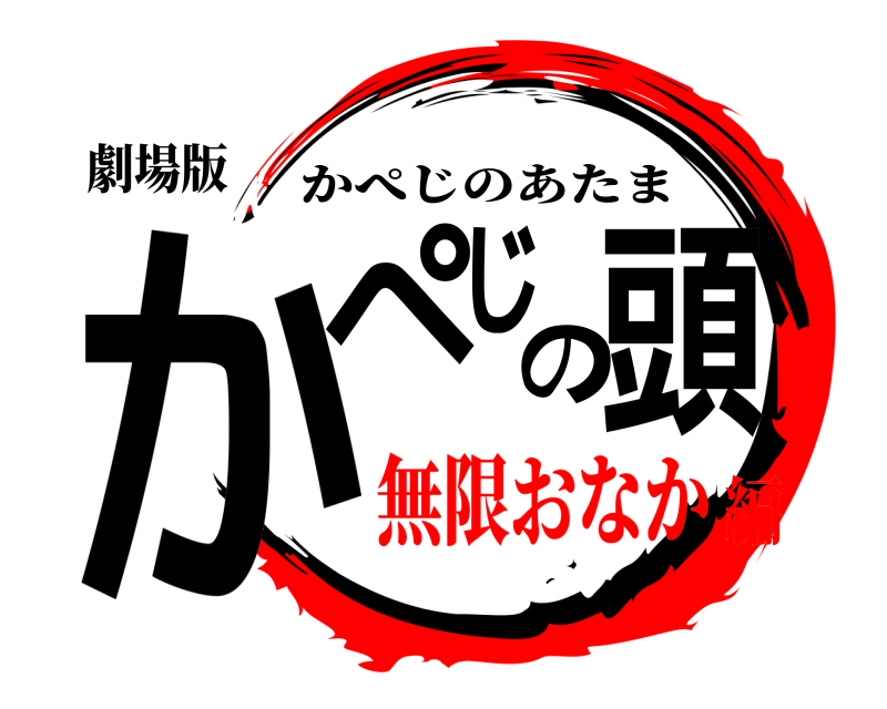 劇場版 かぺじの頭 かぺじのあたま 無限おなか編