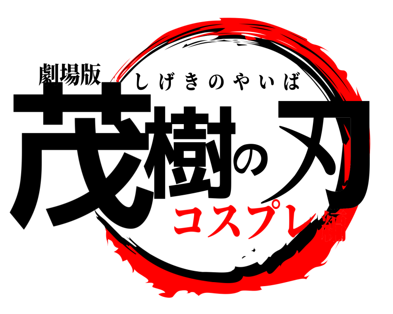 劇場版 茂樹の刃 しげきのやいば コスプレ編
