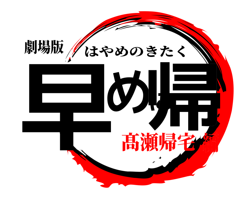 劇場版 早めに帰 はやめのきたく 髙瀬帰宅編