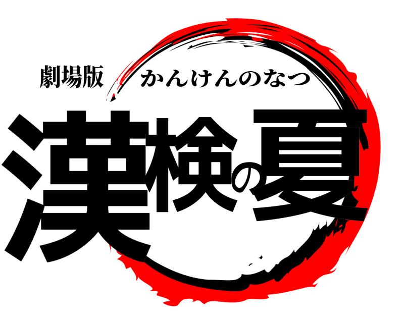 劇場版 漢検の夏 かんけんのなつ 