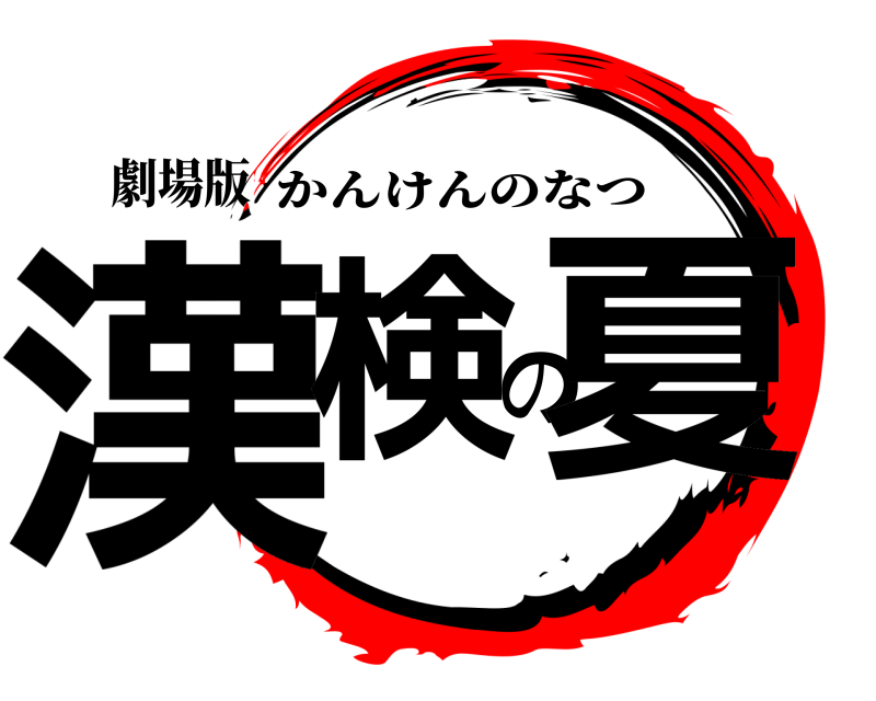 劇場版 漢検の夏 かんけんのなつ 