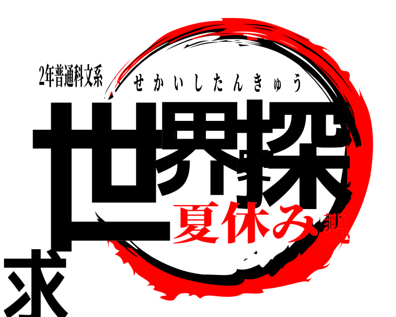2年普通科文系 世界史探求 せかいしたんきゅう 夏休み課題