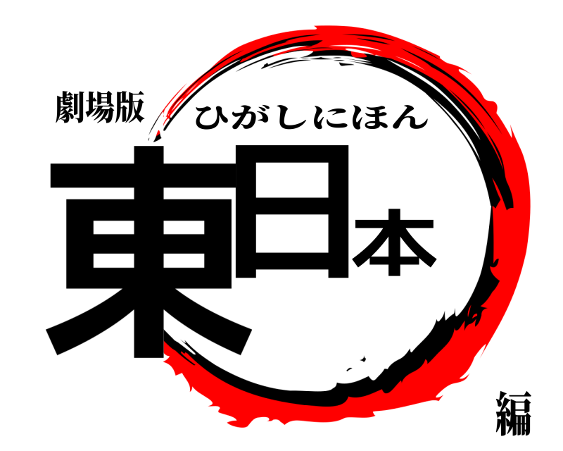 劇場版 東日本 ひがしにほん 編