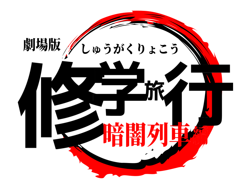 劇場版 修学旅行 しゅうがくりょこう 暗闇列車編