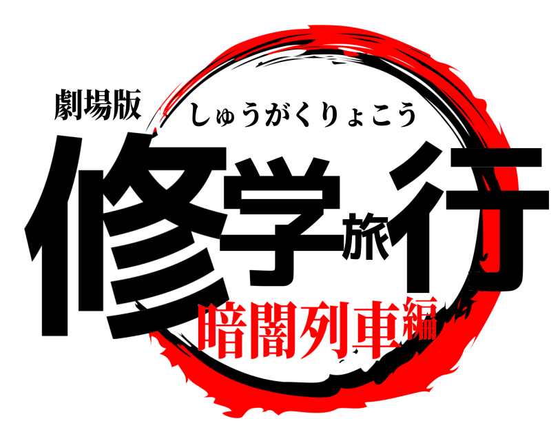 劇場版 修学旅行 しゅうがくりょこう 暗闇列車編