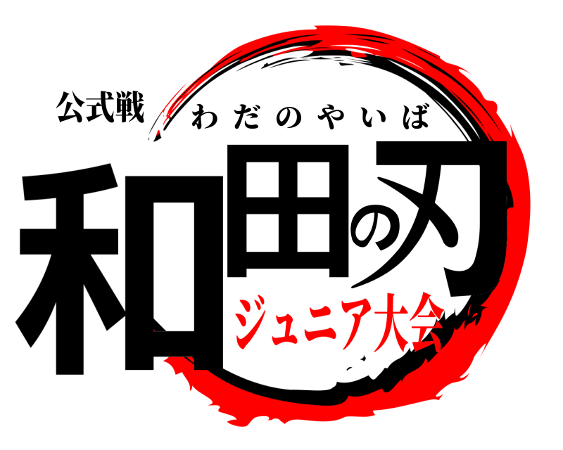 公式戦 和田の刃 わだのやいば ジュニア大会
