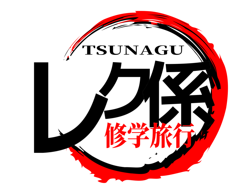  レク 係 TSUNAGU 修学旅行