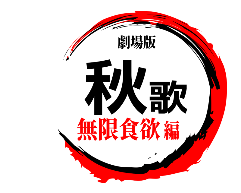 劇場版 秋 歌  無限食欲編