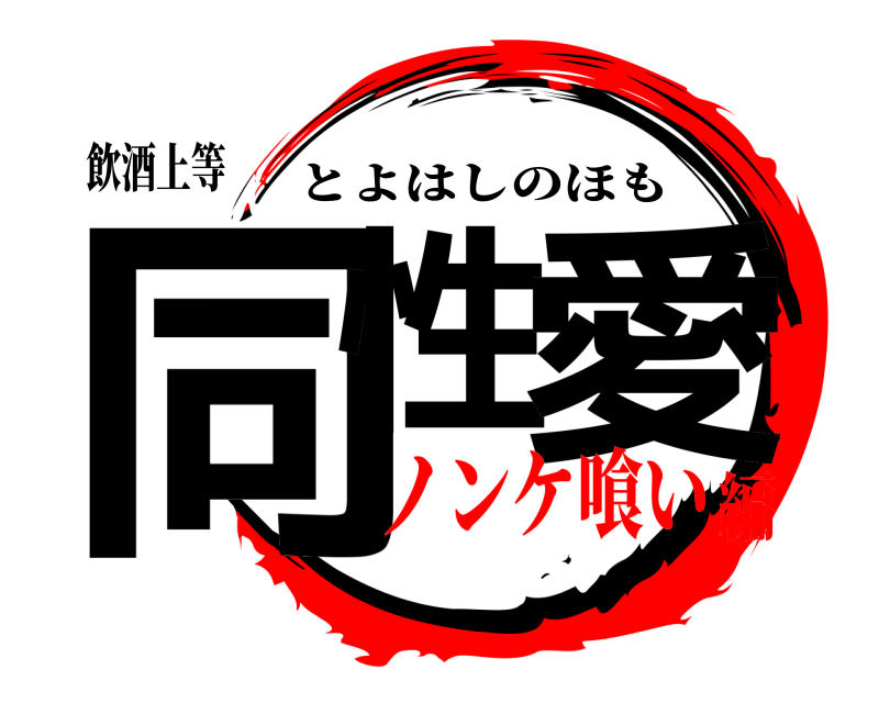 飲酒上等 同性 愛 とよはしのほも ノンケ喰い編