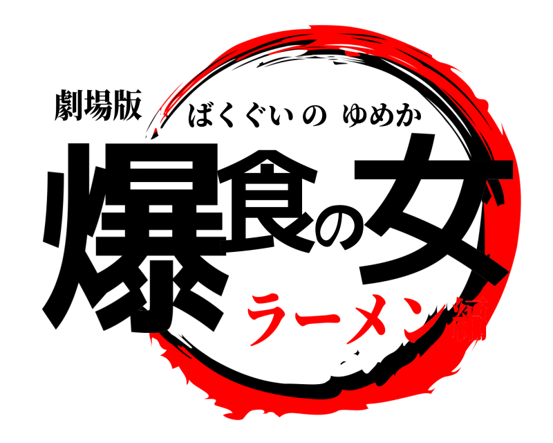 劇場版 爆食の女 ばくぐいのゆめか ラーメン編