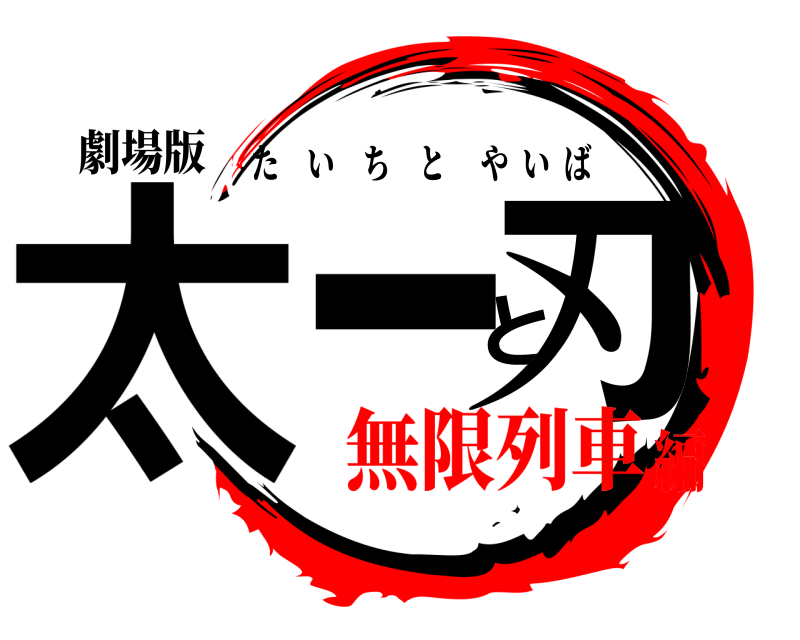 劇場版 太一と刃 たいちとやいば 無限列車編