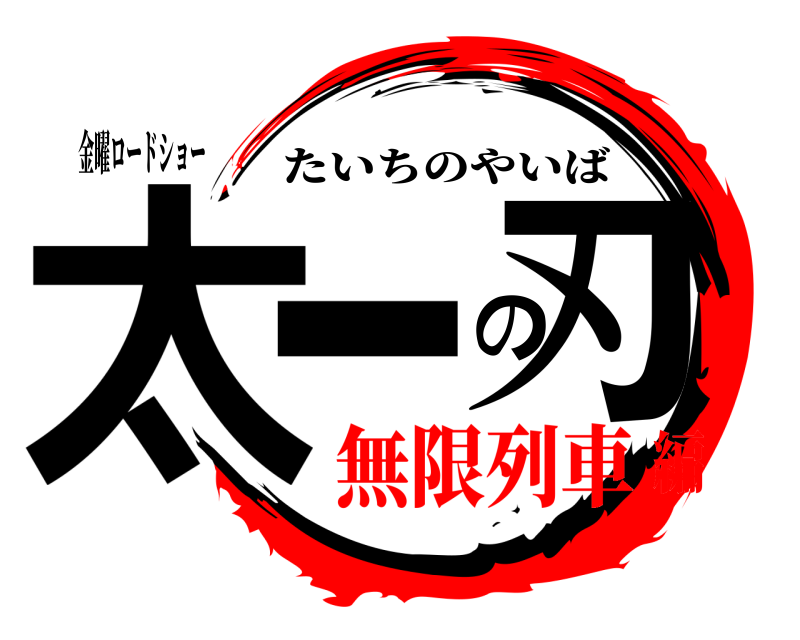 金曜ロードショー 太一の刃 たいちのやいば 無限列車編