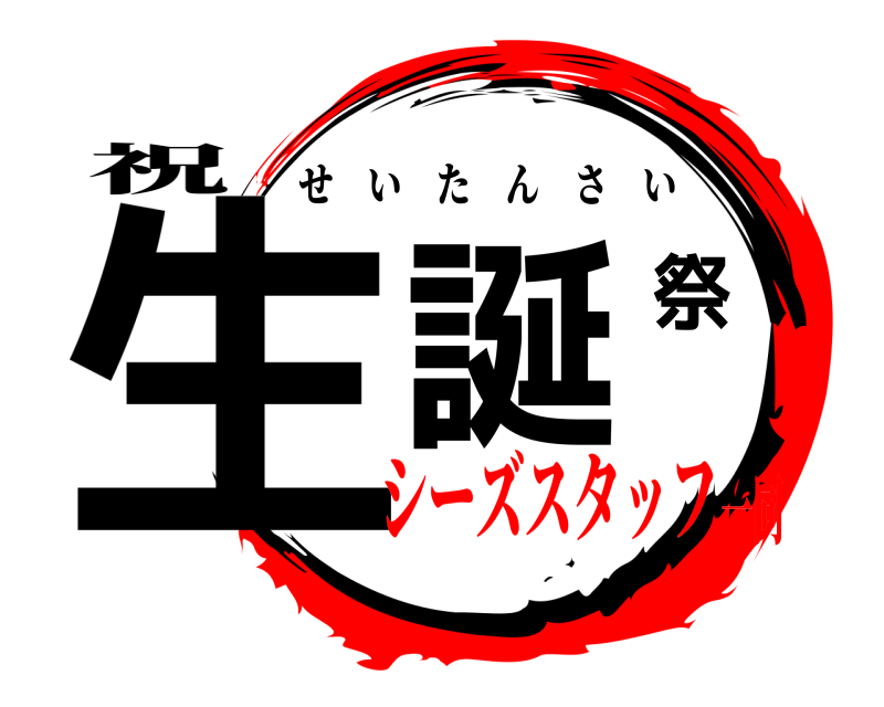 祝 生誕祭 せいたんさい シーズスタッフ一同