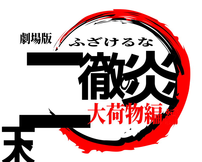 劇場版 二徹の炎天下 ふざけるな 大荷物編編