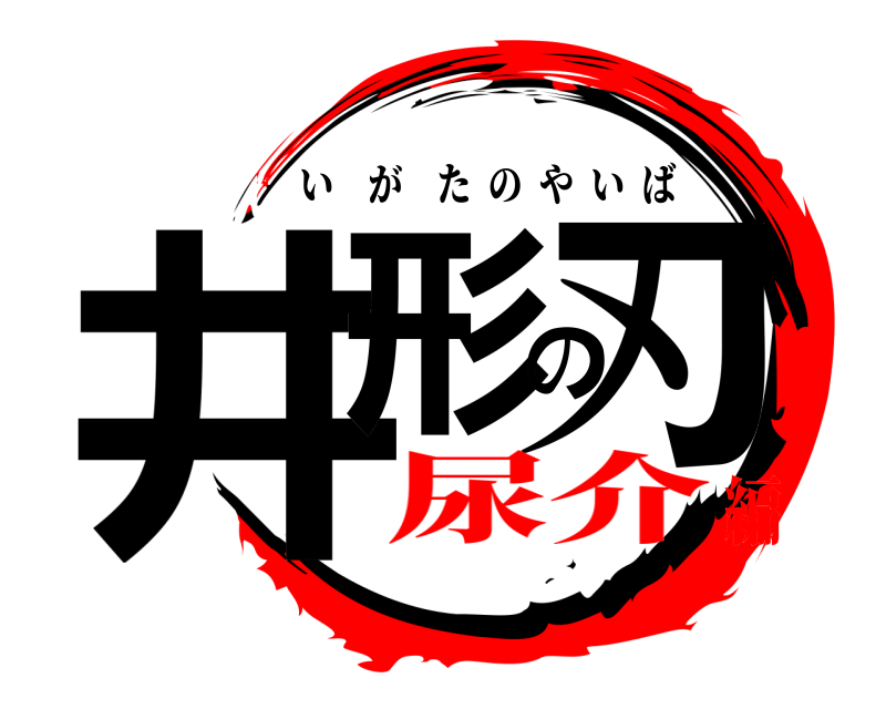  井形の刃 いがたのやいば 尿介編