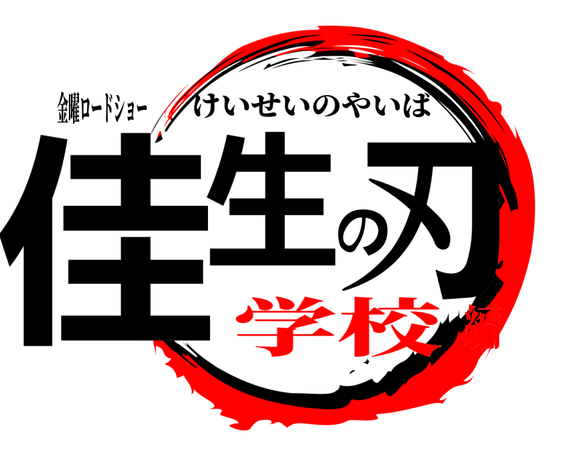 金曜ロードショー 佳生の刃 けいせいのやいば 学校編