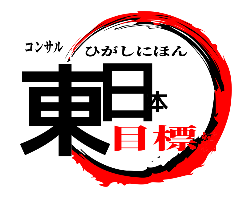 コンサル 東日本 ひがしにほん 目標編