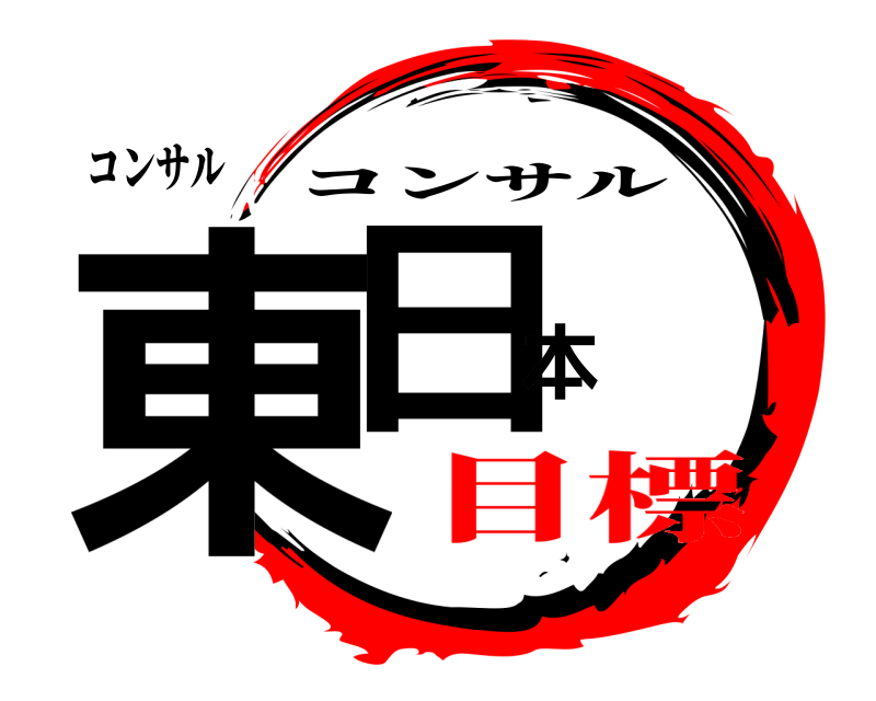 コンサル 東日本 コンサル 目標
