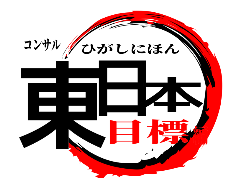 コンサル 東日本 ひがしにほん 目標編
