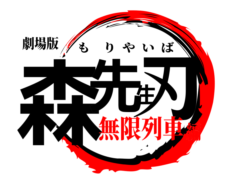 劇場版 森先生刃 もりやいば 無限列車編