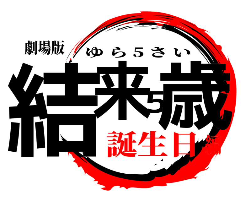 劇場版 結来5歳 ゆら 5 さい 誕生日編