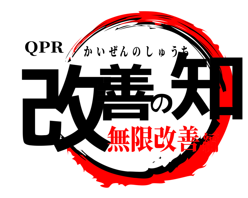 QPR 改善の知 かいぜんのしゅうち 無限改善編