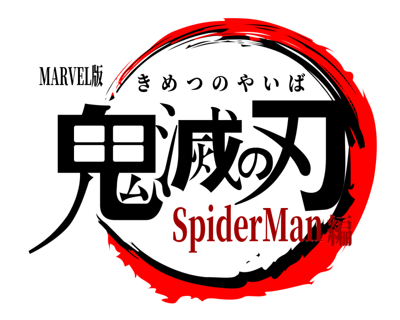 MARVEL版 鬼滅の刃 きめつのやいば SpiderMan編