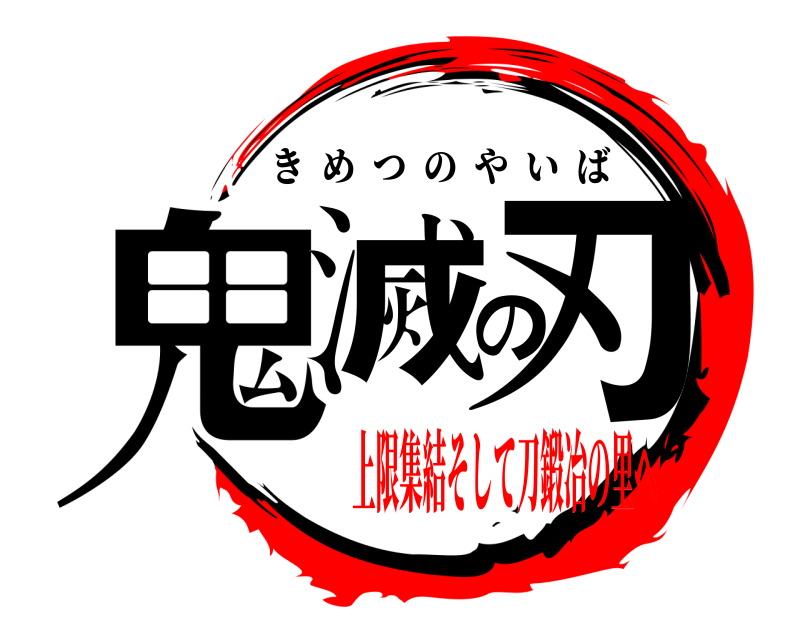  鬼滅の刃 きめつのやいば 上限集結そして刀鍛冶の里へ