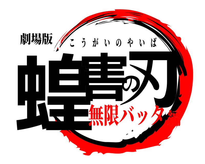 劇場版 蝗害の刃 こうがいのやいば 無限バッタ編