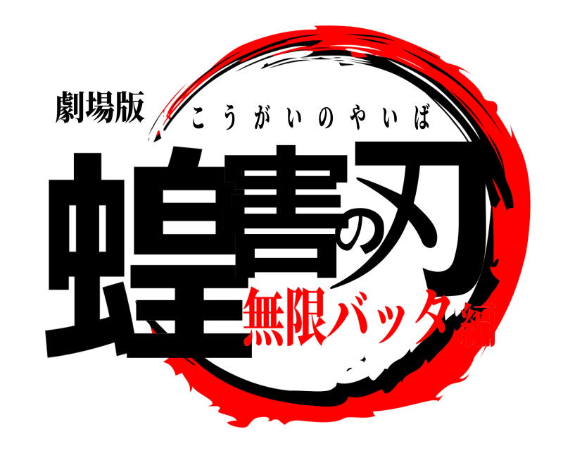 劇場版 蝗害の刃 こうがいのやいば 無限バッタ編
