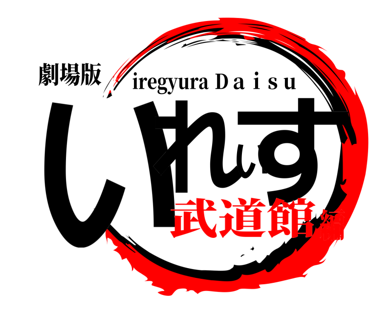 劇場版 いれいす iregyura Ｄａｉｓｕ 武道館編