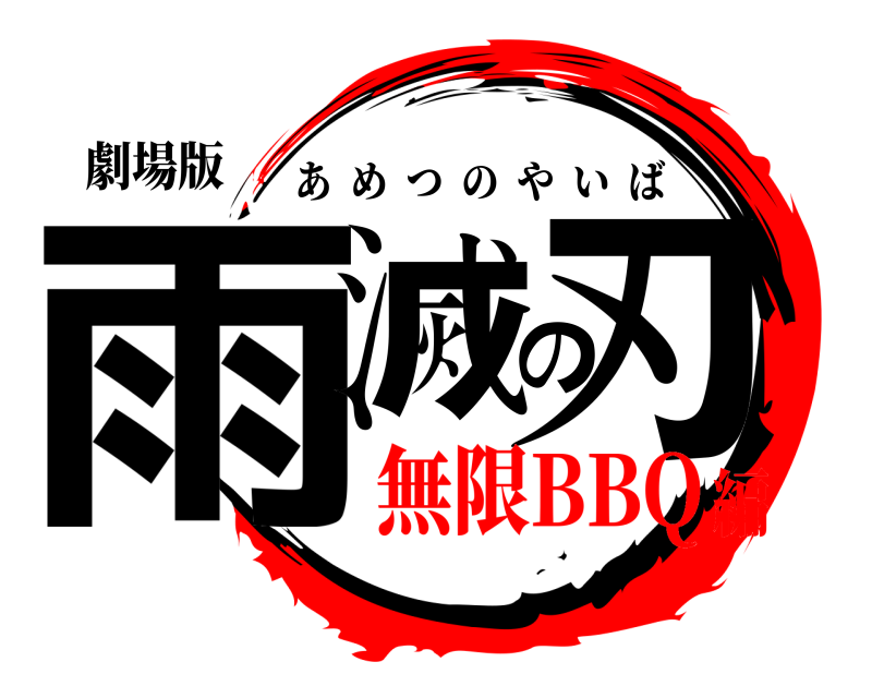 劇場版 雨滅の刃 あめつのやいば 無限BBQ編