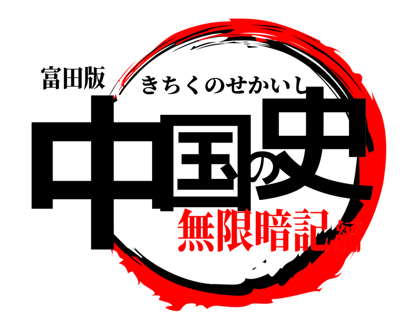 富田版 中国の史 きちくのせかいし 無限暗記編