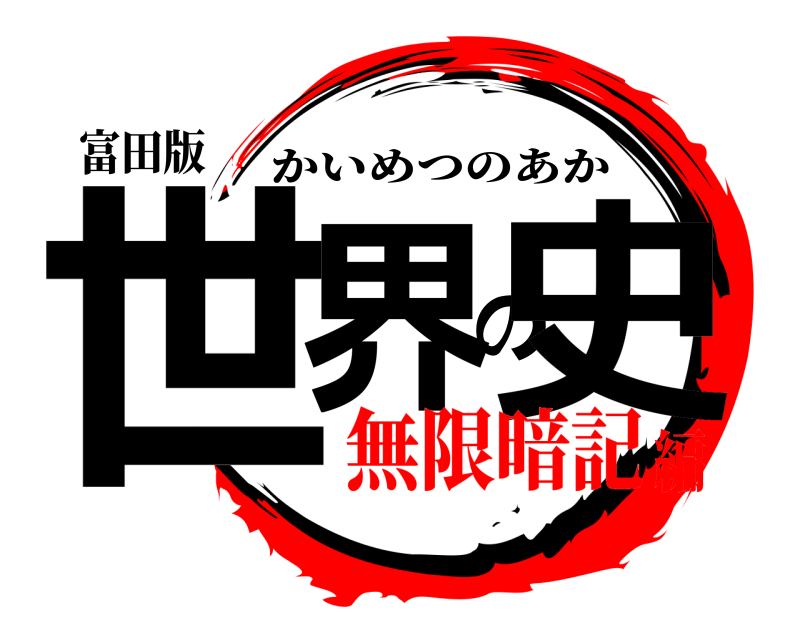 富田版 世界の史 かいめつのあか 無限暗記編