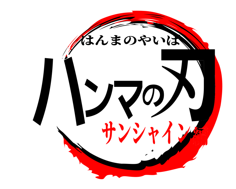  ハンマの刃 はんまのやいば サンシャイン編