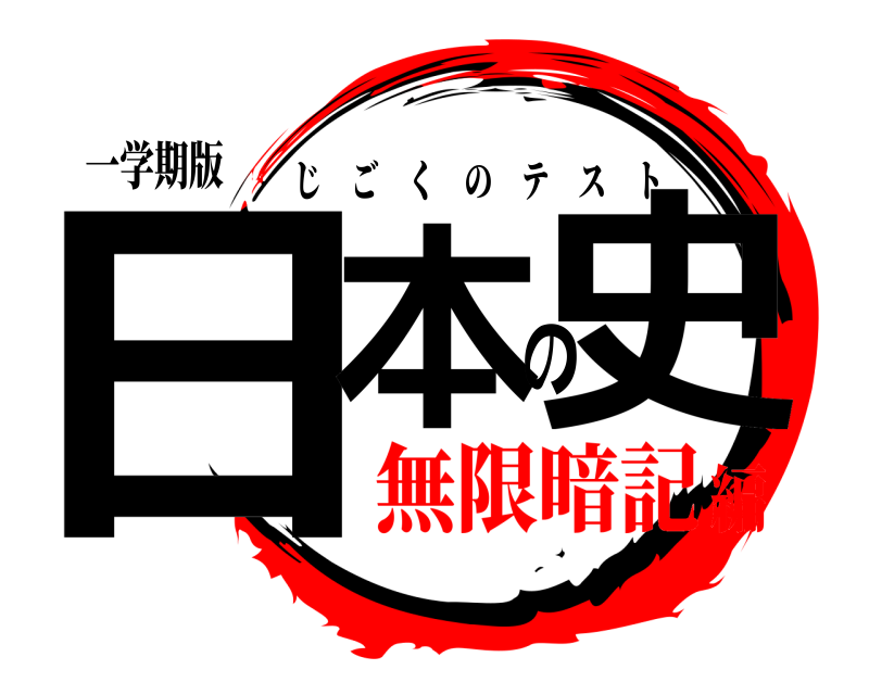 一学期版 日本の史 じごくのテスト 無限暗記編