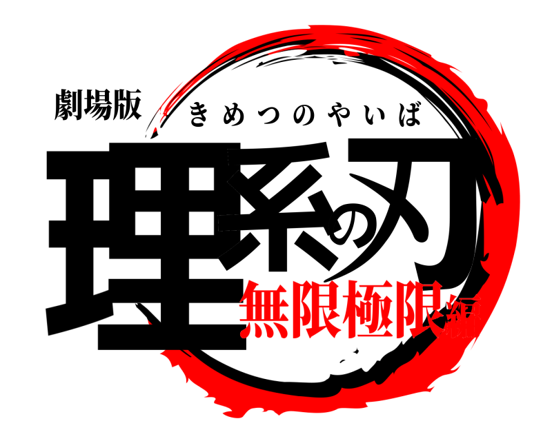 劇場版 理系の刃 きめつのやいば 無限極限編