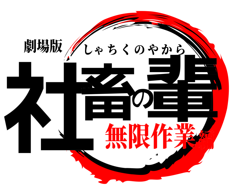 劇場版 社畜の輩 しゃちくのやから 無限作業編