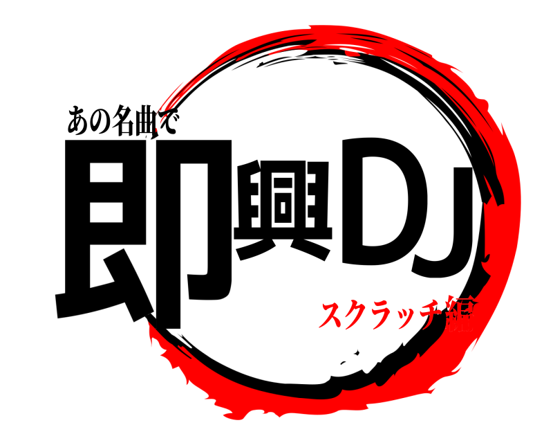あの名曲で 即興 DJ  スクラッチ編