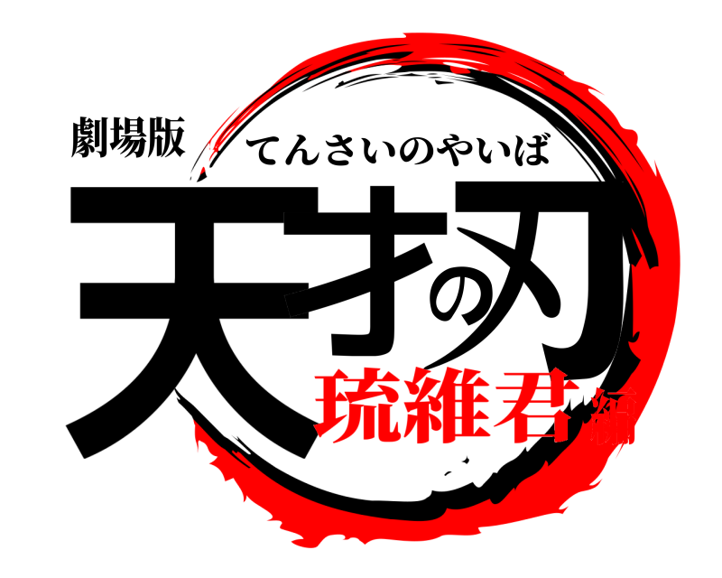 劇場版 天才の刃 てんさいのやいば 琉維君編