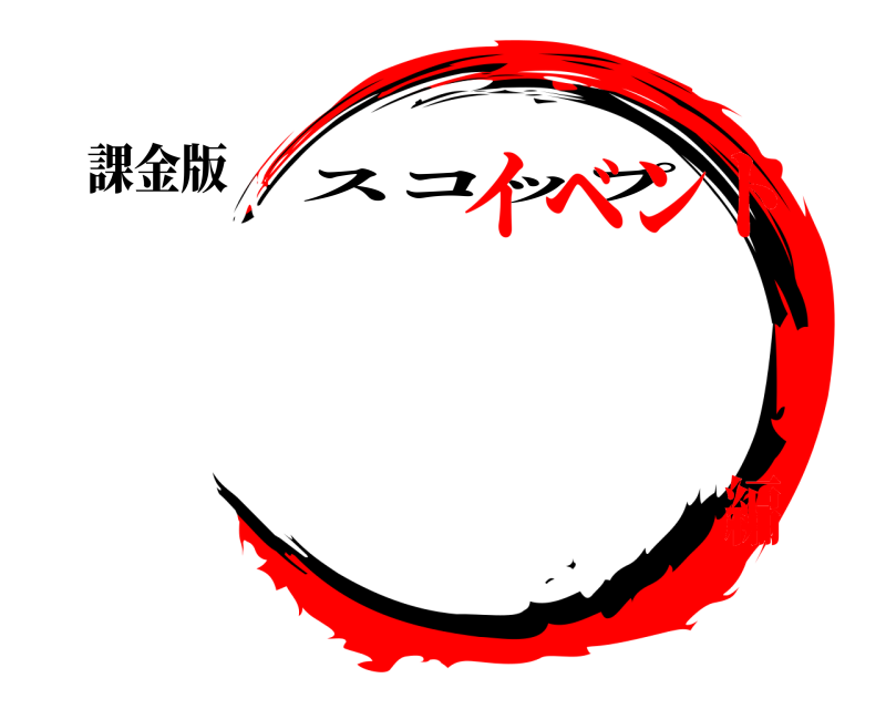 課金版  スコップ イベント編