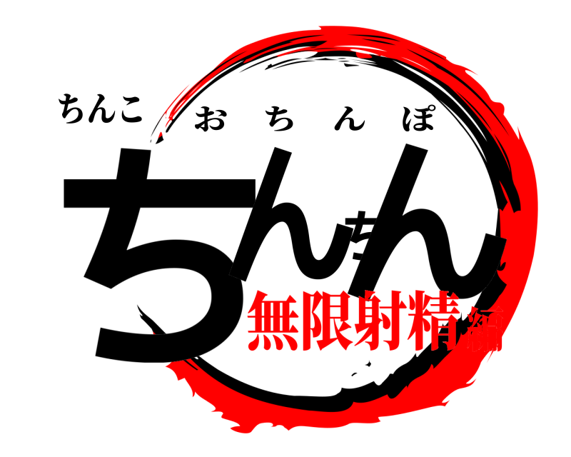 ちんこ ちんちん おちんぽ 無限射精編