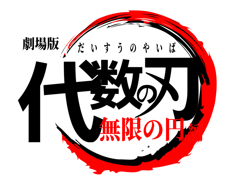 劇場版 代数の刃 だいすうのやいば 無限の円編