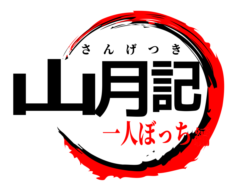  山月記 さんげつき 一人ぼっち編