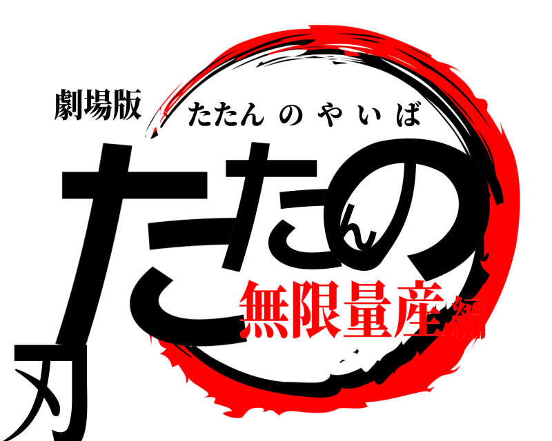 劇場版 たたんの刃 たたんのやいば 無限量産編