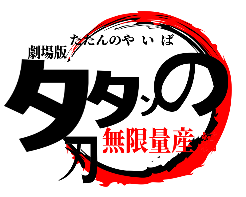 劇場版 ﾀﾀﾝの刃 たたんのやいば 無限量産編